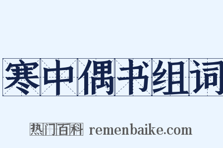 寒中偶书组词是什么意思的图片